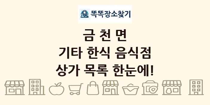 금천면 기타 한식 음식점 상가 목록 및 정보