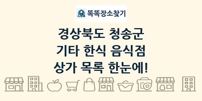경상북도 청송군 기타 한식 음식점 상가 목록 및 정보
