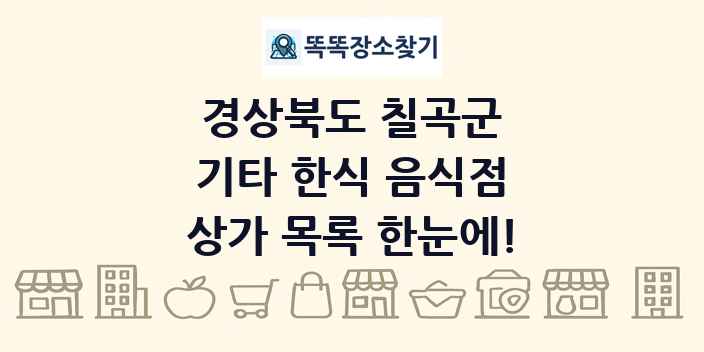 경상북도 칠곡군 기타 한식 음식점 상가 목록 및 정보