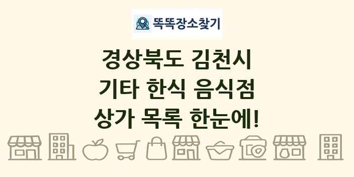 경상북도 김천시 기타 한식 음식점 상가 목록 및 정보