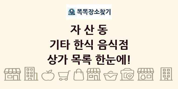 자산동 기타 한식 음식점 상가 목록 및 정보