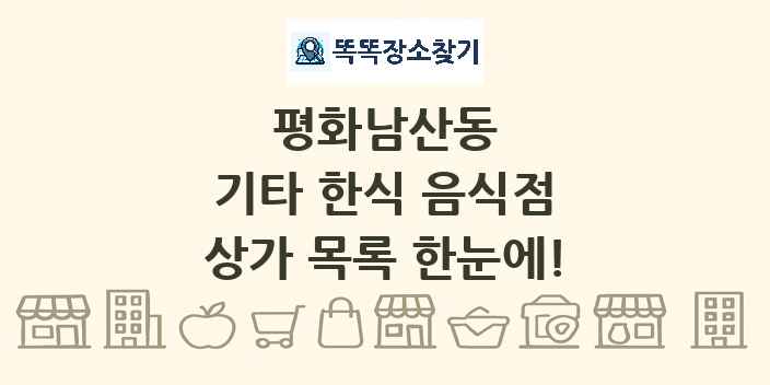 평화남산동 기타 한식 음식점 상가 목록 및 정보