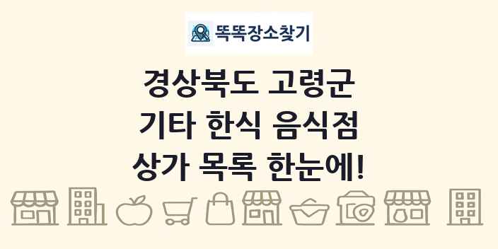 경상북도 고령군 기타 한식 음식점 상가 목록 및 정보