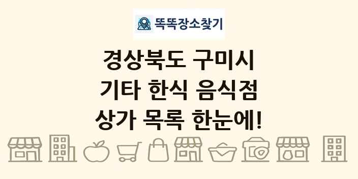 경상북도 구미시 기타 한식 음식점 상가 목록 및 정보