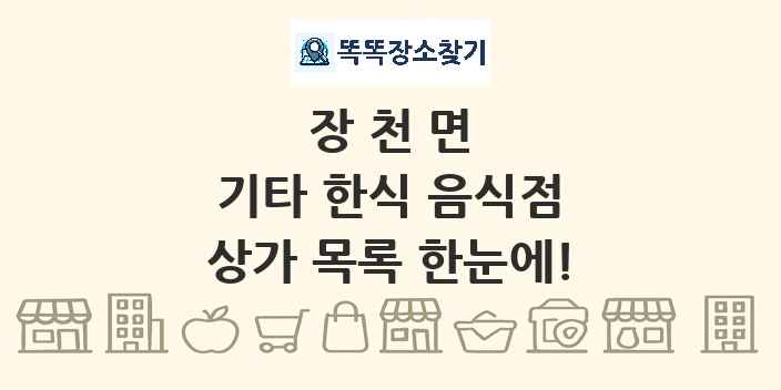 장천면 기타 한식 음식점 상가 목록 및 정보