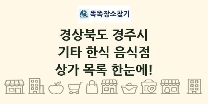 경상북도 경주시 기타 한식 음식점 상가 목록 및 정보