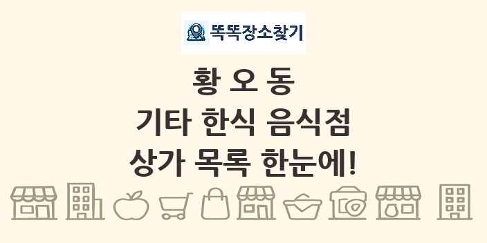 황오동 기타 한식 음식점 상가 목록 및 정보