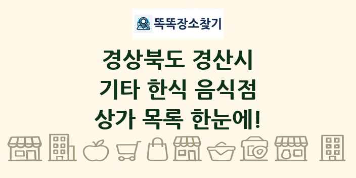 경상북도 경산시 기타 한식 음식점 상가 목록 및 정보