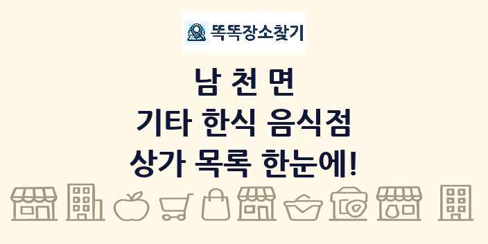 남천면 기타 한식 음식점 상가 목록 및 정보