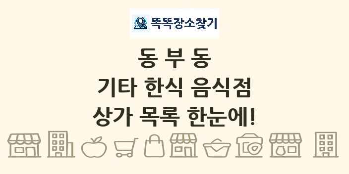 동부동 기타 한식 음식점 상가 목록 및 정보