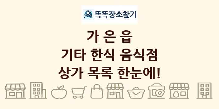 가은읍 기타 한식 음식점 상가 목록 및 정보