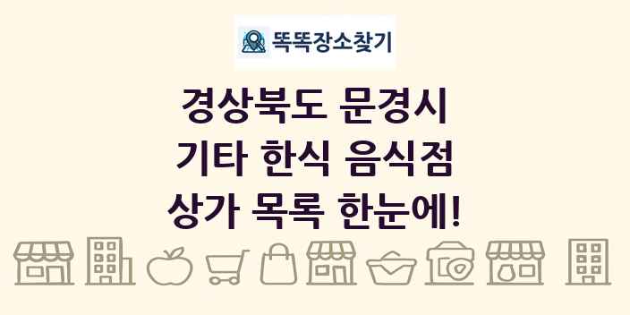 경상북도 문경시 기타 한식 음식점 상가 목록 및 정보