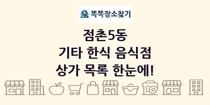 점촌5동 기타 한식 음식점 상가 목록 및 정보