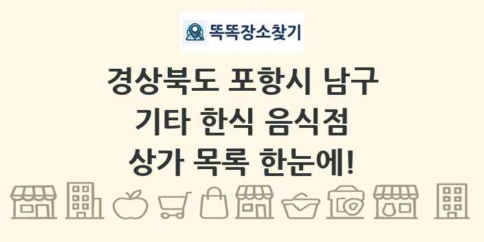 경상북도 포항시 남구 기타 한식 음식점 상가 목록 및 정보