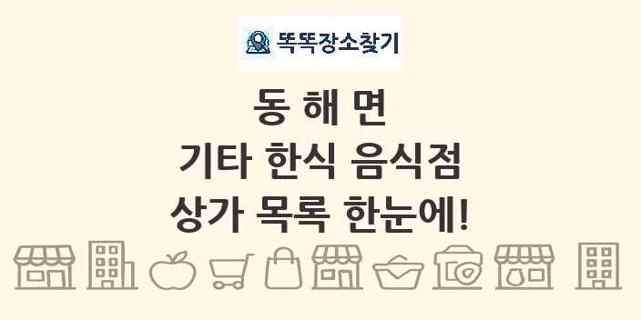 동해면 기타 한식 음식점 상가 목록 및 정보