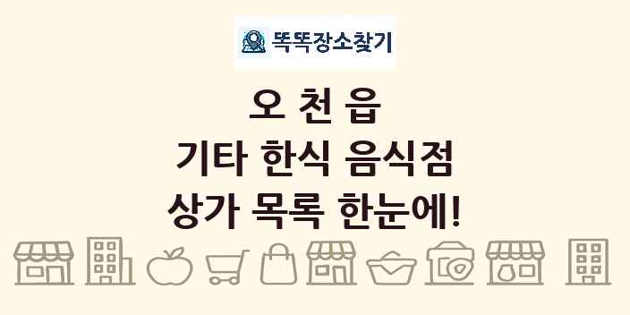 오천읍 기타 한식 음식점 상가 목록 및 정보