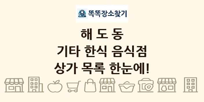 해도동 기타 한식 음식점 상가 목록 및 정보