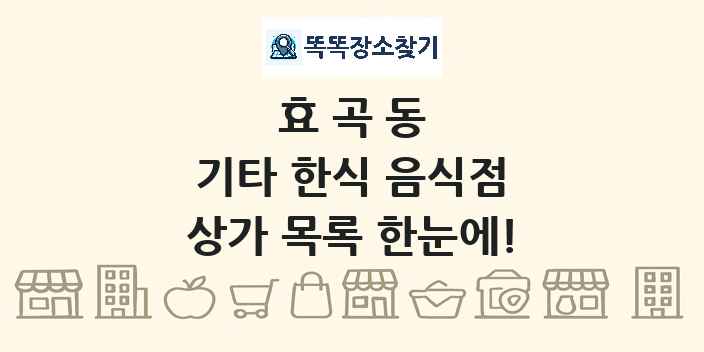 효곡동 기타 한식 음식점 상가 목록 및 정보