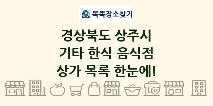 경상북도 상주시 기타 한식 음식점 상가 목록 및 정보