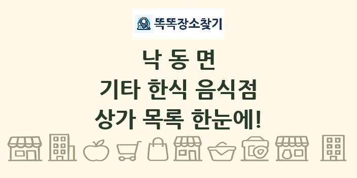 낙동면 기타 한식 음식점 상가 목록 및 정보