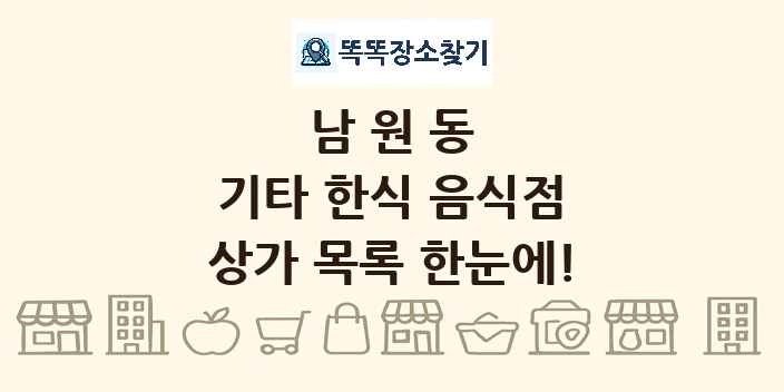 남원동 기타 한식 음식점 상가 목록 및 정보