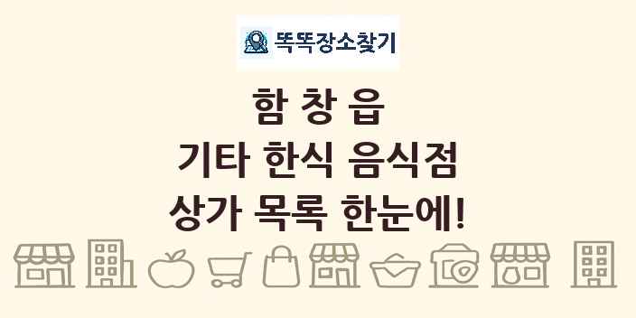 함창읍 기타 한식 음식점 상가 목록 및 정보