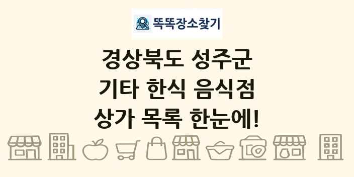 경상북도 성주군 기타 한식 음식점 상가 목록 및 정보