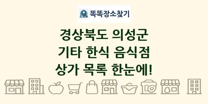 경상북도 의성군 기타 한식 음식점 상가 목록 및 정보