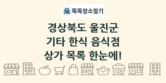 경상북도 울진군 기타 한식 음식점 상가 목록 및 정보