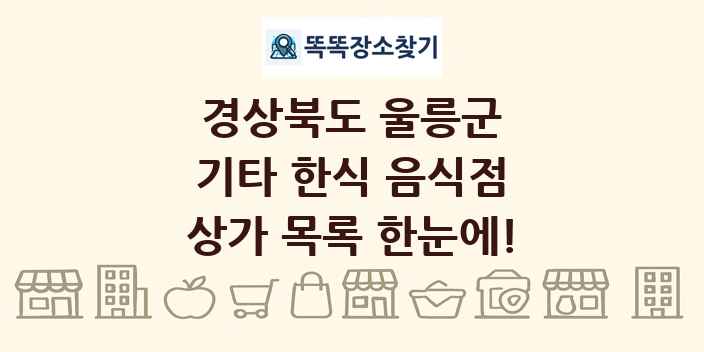경상북도 울릉군 기타 한식 음식점 상가 목록 및 정보