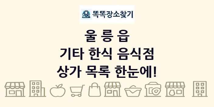울릉읍 기타 한식 음식점 상가 목록 및 정보