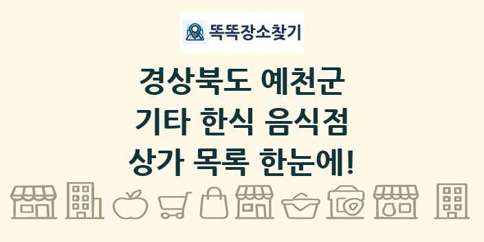 경상북도 예천군 기타 한식 음식점 상가 목록 및 정보