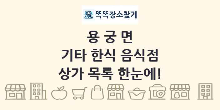용궁면 기타 한식 음식점 상가 목록 및 정보