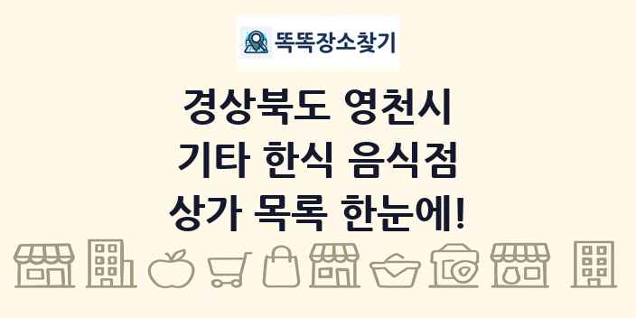 경상북도 영천시 기타 한식 음식점 상가 목록 및 정보