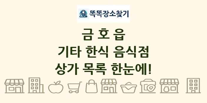 금호읍 기타 한식 음식점 상가 목록 및 정보