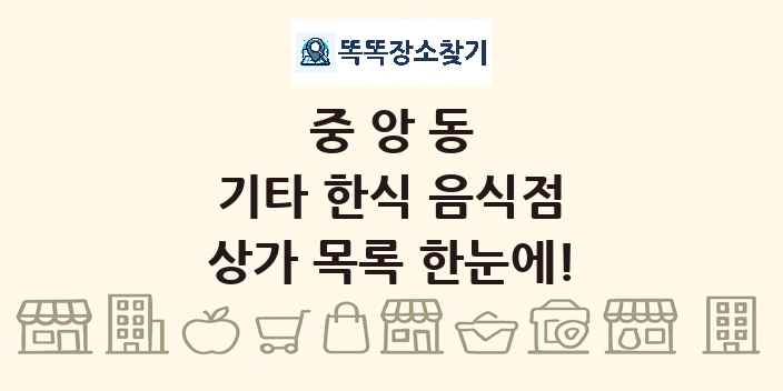 중앙동 기타 한식 음식점 상가 목록 및 정보