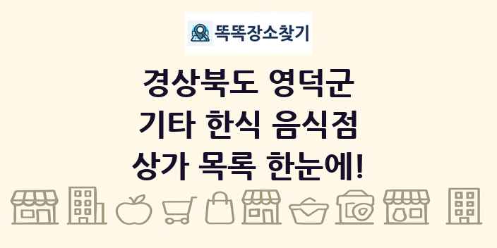 경상북도 영덕군 기타 한식 음식점 상가 목록 및 정보