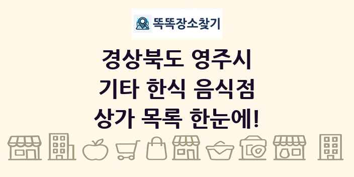 경상북도 영주시 기타 한식 음식점 상가 목록 및 정보