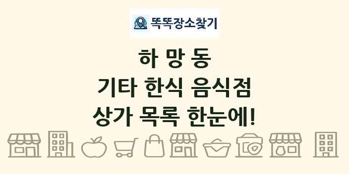 하망동 기타 한식 음식점 상가 목록 및 정보