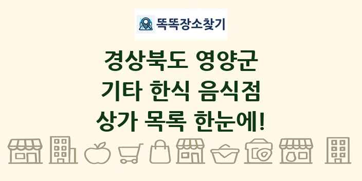 경상북도 영양군 기타 한식 음식점 상가 목록 및 정보