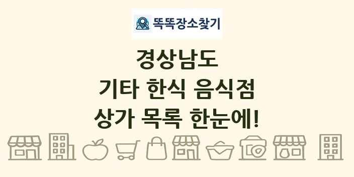 경상남도 기타 한식 음식점 상가 목록 및 정보