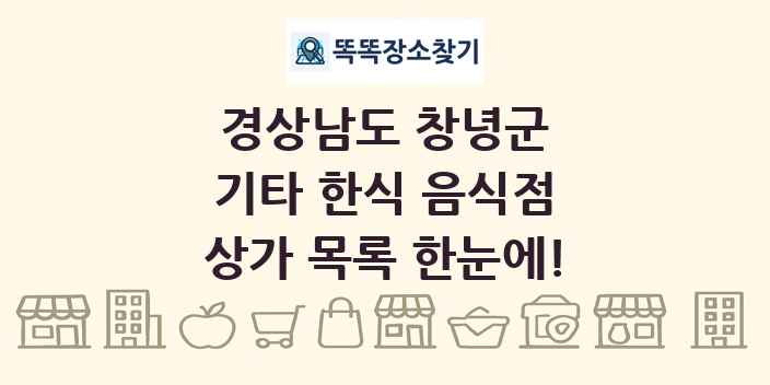 경상남도 창녕군 기타 한식 음식점 상가 목록 및 정보