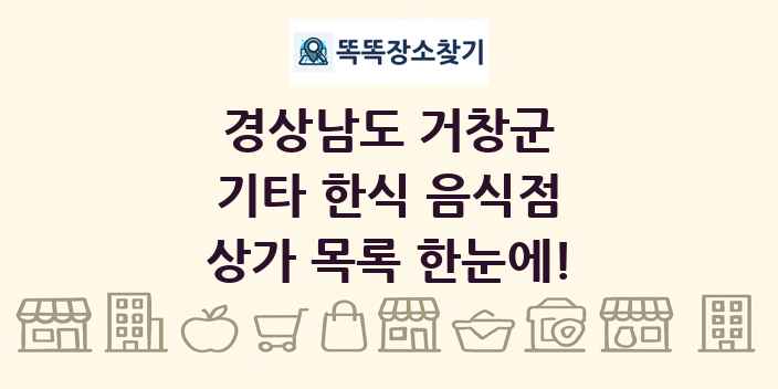 경상남도 거창군 기타 한식 음식점 상가 목록 및 정보