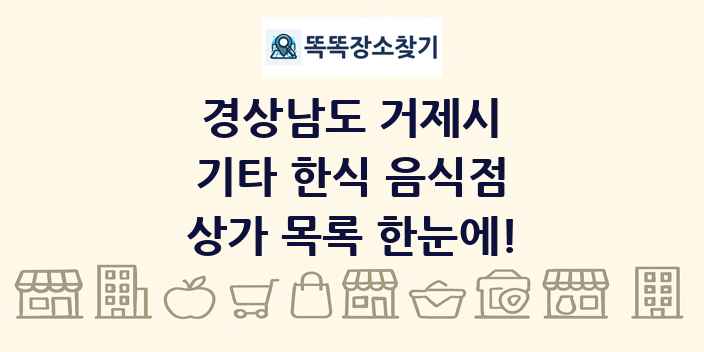 경상남도 거제시 기타 한식 음식점 상가 목록 및 정보