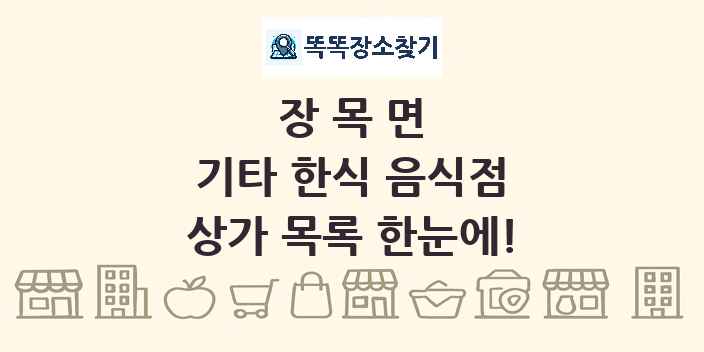 장목면 기타 한식 음식점 상가 목록 및 정보