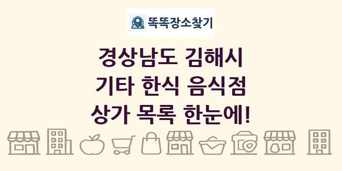 경상남도 김해시 기타 한식 음식점 상가 목록 및 정보