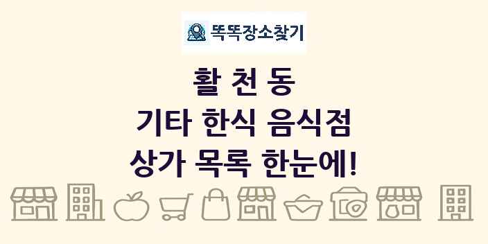 활천동 기타 한식 음식점 상가 목록 및 정보