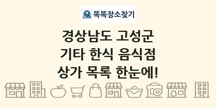 경상남도 고성군 기타 한식 음식점 상가 목록 및 정보