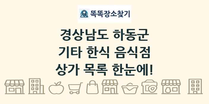 경상남도 하동군 기타 한식 음식점 상가 목록 및 정보