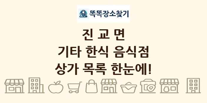 진교면 기타 한식 음식점 상가 목록 및 정보